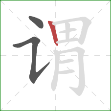 谓的笔顺第3画:竖 谓的笔顺第3画:竖