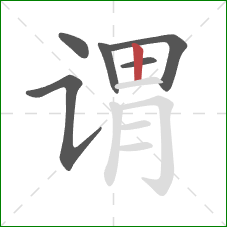 谓的笔顺第6画:竖 谓的笔顺第6画:竖