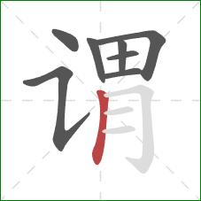 谓的笔顺第8画:竖 谓的笔顺第8画:竖