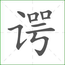 谔的部首 谔的部首