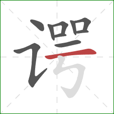 谔的笔顺第10画:横 谔的笔顺第10画:横