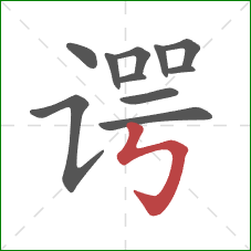 谔的笔顺第11画:竖折折钩 谔的笔顺第11画:竖折折钩