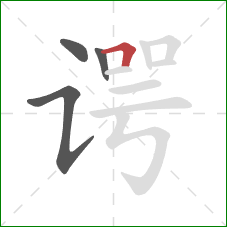 谔的笔顺第4画:横折 谔的笔顺第4画:横折