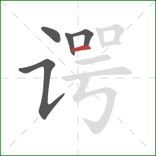 谔的笔顺第5画:横 谔的笔顺第5画:横