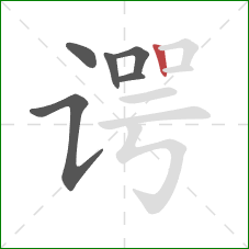 谔的笔顺第6画:竖 谔的笔顺第6画:竖