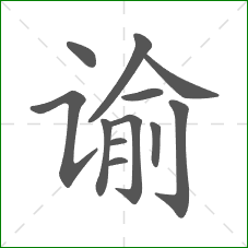 谕的部首 谕的部首