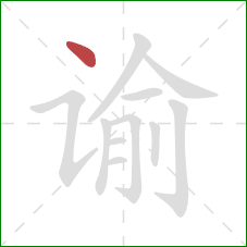 谕的笔顺第1画:点 谕的笔顺第1画:点