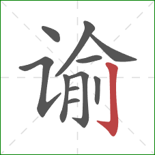 谕的笔顺第11画:竖钩 谕的笔顺第11画:竖钩