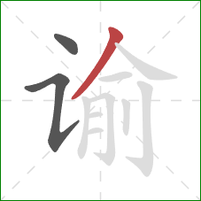 谕的笔顺第3画:撇 谕的笔顺第3画:撇