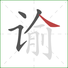 谕的笔顺第4画:捺 谕的笔顺第4画:捺