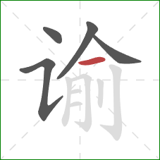 谕的笔顺第5画:横 谕的笔顺第5画:横