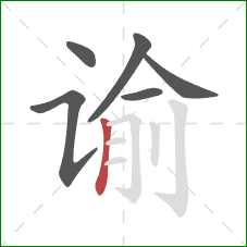 谕的笔顺第6画:竖 谕的笔顺第6画:竖