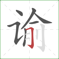 谕的笔顺第7画:横折钩 谕的笔顺第7画:横折钩