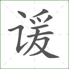 谖的部首 谖的部首