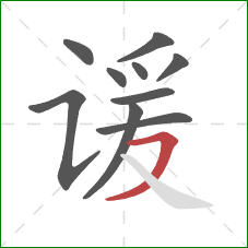 谖的笔顺第10画:横撇 谖的笔顺第10画:横撇