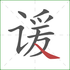 谖的笔顺第11画:捺 谖的笔顺第11画:捺