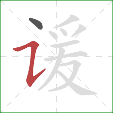 谖的笔顺第2画:横折提 谖的笔顺第2画:横折提