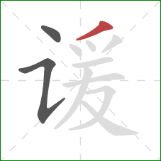 谖的笔顺第3画:撇 谖的笔顺第3画:撇