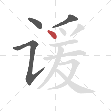 谖的笔顺第4画:点 谖的笔顺第4画:点