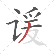 谖的笔顺第9画:撇 谖的笔顺第9画:撇