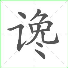 谗的部首 谗的部首