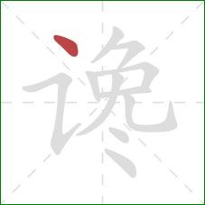 谗的笔顺第1画:点 谗的笔顺第1画:点