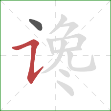 谗的笔顺第2画:横折提 谗的笔顺第2画:横折提