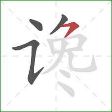 谗的笔顺第4画:横撇 谗的笔顺第4画:横撇