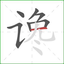 谗的笔顺第7画:横 谗的笔顺第7画:横