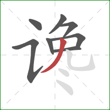 谗的笔顺第8画:撇 谗的笔顺第8画:撇