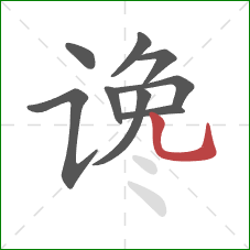 谗的笔顺第9画:竖弯钩 谗的笔顺第9画:竖弯钩