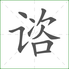 谘的部首 谘的部首