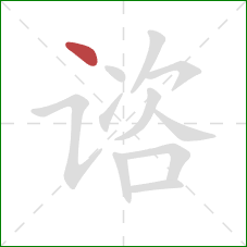 谘的笔顺第1画:点 谘的笔顺第1画:点