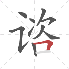 谘的笔顺第10画:横折 谘的笔顺第10画:横折