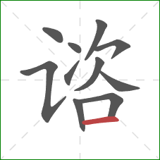 谘的笔顺第11画:横 谘的笔顺第11画:横