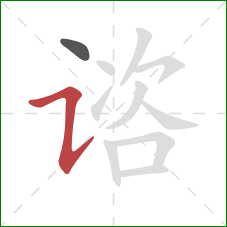 谘的笔顺第2画:横折提 谘的笔顺第2画:横折提