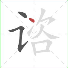 谘的笔顺第3画:点 谘的笔顺第3画:点