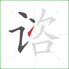 谘的笔顺第4画:提 谘的笔顺第4画:提