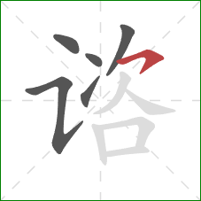 谘的笔顺第6画:横钩 谘的笔顺第6画:横钩