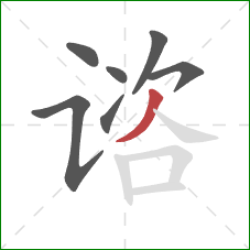 谘的笔顺第7画:撇 谘的笔顺第7画:撇