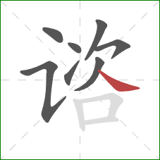 谘的笔顺第8画:捺 谘的笔顺第8画:捺