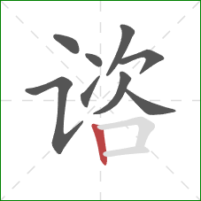 谘的笔顺第9画:竖 谘的笔顺第9画:竖