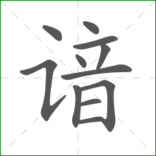 谙的部首 谙的部首