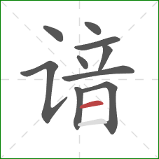 谙的笔顺第10画:横 谙的笔顺第10画:横