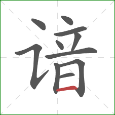 谙的笔顺第11画:横 谙的笔顺第11画:横