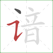 谙的笔顺第2画:横折提 谙的笔顺第2画:横折提