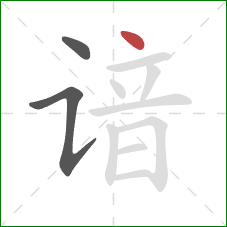 谙的笔顺第3画:点 谙的笔顺第3画:点