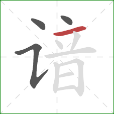 谙的笔顺第4画:横 谙的笔顺第4画:横