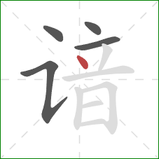 谙的笔顺第5画:点 谙的笔顺第5画:点