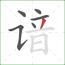 谙的笔顺第6画:撇 谙的笔顺第6画:撇